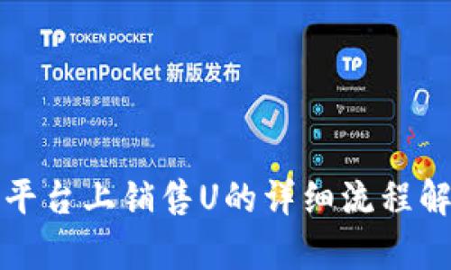 TP平台上销售U的详细流程解析