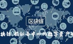 POCO区块链：揭秘去中心化