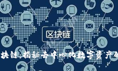 POCO区块链：揭秘去中心化数字资产的新纪元