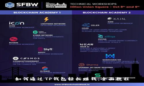 如何通过TP钱包轻松赚钱：全面教程