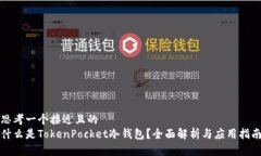 思考一个接近且的  什么是