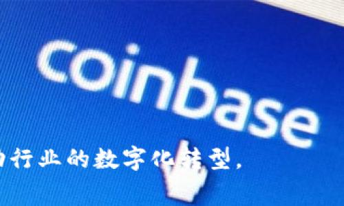 区块链酿酒是指在酿酒行业中应用区块链技术，以提高透明度、追踪产品来源、保障产品质量以及提升消费者信任度的过程。这一技术可以在整个酿酒供应链中进行数据记录，确保每一瓶酒的生产、运输和销售环节都可被追踪，从而确保其真实性和安全性。

### 区块链酿酒的具体含义

1. **追溯性**：区块链技术允许酿酒企业记录每一步的详细信息，从原材料的来源到最终产品的销售。这使得消费者能够追踪到自己的酒的产地、生产者及其生产过程，确保其真实性。

2. **透明性**：通过区块链，所有交易记录均为公开透明，消费者可以直接查询酒的来源和质检信息，增强其对品牌的信任。

3. **智能合约**：在区块链中，酿酒企业可以采用智能合约来自动执行某些合同条款，例如在酒的销售达到一定数量时自动发货等。

4. **安全性**：区块链被视为一种信息安全存储方式，能够有效防范数据篡改和伪造，确保酿酒的信息安全。

5. **创新性**：在营销和品牌推广方面，利用区块链可以吸引技术爱好者和年轻消费者，展示企业的创新能力和现代化。

6. **去中心化**：区块链的去中心化特性使得参与酿酒的各方（生产者、分销商、消费者）都可以共同参与信息的验证与查阅，提高合作的信任度。

### 区块链酿酒的应用场景

- **酒的真实性验证**：利用区块链技术验证酒的来源，防止假酒流入市场。
- **供应链管理**：酿酒企业的供应链，减少中间环节，降低成本。
- **消费者参与**：通过区块链平台，消费者可以直接与生产者互动，甚至参与部分生产环节。

总结来说，区块链酿酒是一种将传统酿酒行业与现代科技紧密结合的方法，旨在提升产品质量和消费者体验，推动行业的数字化转型。