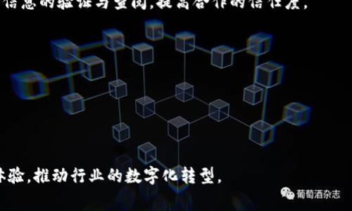 区块链酿酒是指在酿酒行业中应用区块链技术，以提高透明度、追踪产品来源、保障产品质量以及提升消费者信任度的过程。这一技术可以在整个酿酒供应链中进行数据记录，确保每一瓶酒的生产、运输和销售环节都可被追踪，从而确保其真实性和安全性。

### 区块链酿酒的具体含义

1. **追溯性**：区块链技术允许酿酒企业记录每一步的详细信息，从原材料的来源到最终产品的销售。这使得消费者能够追踪到自己的酒的产地、生产者及其生产过程，确保其真实性。

2. **透明性**：通过区块链，所有交易记录均为公开透明，消费者可以直接查询酒的来源和质检信息，增强其对品牌的信任。

3. **智能合约**：在区块链中，酿酒企业可以采用智能合约来自动执行某些合同条款，例如在酒的销售达到一定数量时自动发货等。

4. **安全性**：区块链被视为一种信息安全存储方式，能够有效防范数据篡改和伪造，确保酿酒的信息安全。

5. **创新性**：在营销和品牌推广方面，利用区块链可以吸引技术爱好者和年轻消费者，展示企业的创新能力和现代化。

6. **去中心化**：区块链的去中心化特性使得参与酿酒的各方（生产者、分销商、消费者）都可以共同参与信息的验证与查阅，提高合作的信任度。

### 区块链酿酒的应用场景

- **酒的真实性验证**：利用区块链技术验证酒的来源，防止假酒流入市场。
- **供应链管理**：酿酒企业的供应链，减少中间环节，降低成本。
- **消费者参与**：通过区块链平台，消费者可以直接与生产者互动，甚至参与部分生产环节。

总结来说，区块链酿酒是一种将传统酿酒行业与现代科技紧密结合的方法，旨在提升产品质量和消费者体验，推动行业的数字化转型。