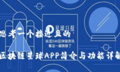 思考一个接近且的区块链
