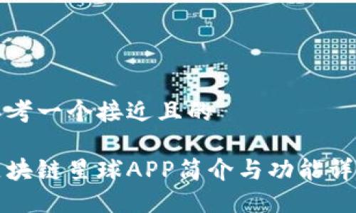 思考一个接近且的

区块链星球APP简介与功能详解