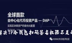 如何解决TP冷钱包扫码签名