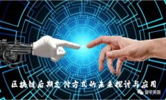 区块链后期支付方式的未