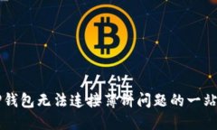解决TP钱包无法连接薄饼问