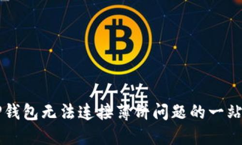 解决TP钱包无法连接薄饼问题的一站式指南