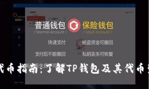 TP钱包代币指南：了解TP钱包及其代币生态系统