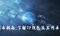 TP钱包代币指南：了解TP钱
