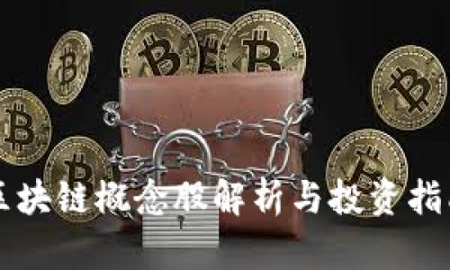 区块链概念股解析与投资指南