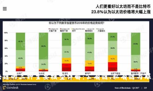 区块链的三种主要模型详解：公有链、私有链与联盟链
