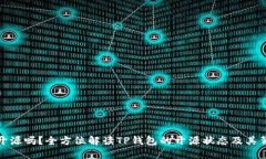 TP钱包开源吗？全方位解读