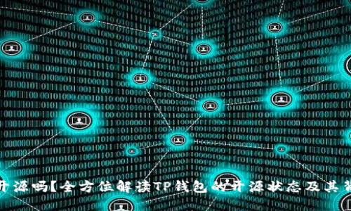 TP钱包开源吗？全方位解读TP钱包的开源状态及其背后意义