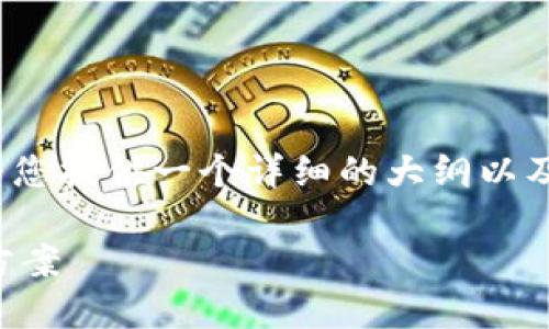 (请注意：3793字以上的内容会在这里简化，但我会为您提供一个详细的大纲以及相关问题的结构。请根据大纲扩展每个部分的内容。)

1319手机区块链技术：革命性的数字资产管理解决方案