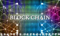 TP钱包正版下载方法：快速
