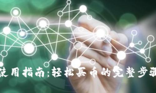 TP钱包使用指南：轻松买币的完整步骤与技巧