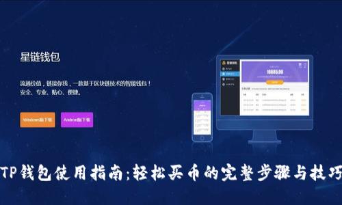TP钱包使用指南：轻松买币的完整步骤与技巧