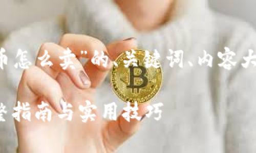 以下是针对“tp钱包里的币怎么卖”的、关键词、内容大纲，相关问题及详细解答。

tp钱包里币如何出售：完整指南与实用技巧