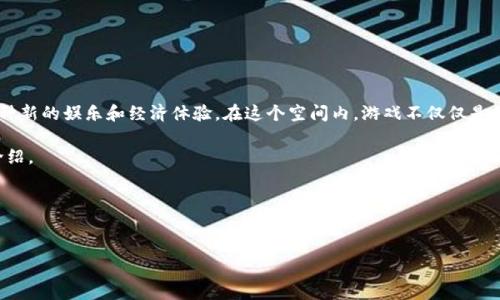 区块链游戏空间是一个快速发展的领域，结合了区块链技术和游戏产业，创造出一种新的娱乐和经济体验。在这个空间内，游戏不仅仅是娱乐的工具，更成为了一种经济活动，涉及到资产拥有权、交易以及玩家之间的互动。

下面，我将为您提供一个合适的、相关关键词、内容大纲以及六个相关问题的详细介绍。

### 和关键词


区块链游戏空间的深度剖析：未来游戏产业的新机遇