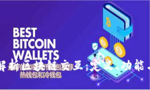深入解析区块链交互：定义、功能与应用
