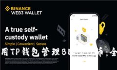如何使用TP钱包管理BEP2代