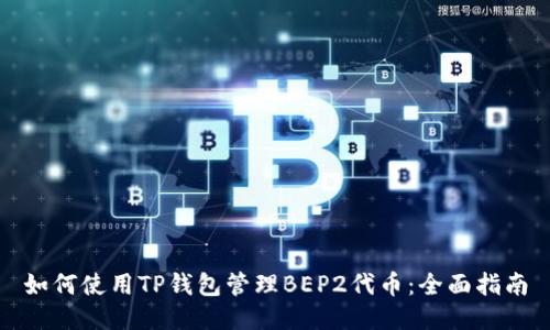 如何使用TP钱包管理BEP2代币：全面指南