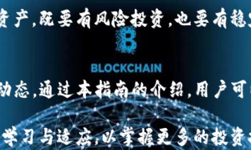 
如何在TP钱包中安全快速地卖币？全面指南

关键词
TP钱包, 卖币, 加密货币, 钱包安全/guanjianci

内容主体大纲：
1. 引言
   - 加密货币的流行背景
   - TP钱包的基本介绍

2. TP钱包的安装与设置
   - 下载与安装TP钱包
   - 创建新钱包与备份助记词
   - 钱包的安全设置

3. 如何在TP钱包中存入资产
   - 转入主流加密货币
   - 资产管理概述

4. 在TP钱包中卖币的步骤
   - 选择出售的币种
   - 选择交易所与交易对
   - 确认卖出价格及数量
   - 提交交易订单

5. 如何提取卖币后的资产
   - 转账至法币账户
   - 提现至银行卡或其他支付方式

6. TP钱包中的交易费用解析
   - 各类交易费用介绍
   - 如何降低交易费用

7. 常见问题与解决方案
   - 如何处理交易失败？
   - 如何保障钱包安全？
   - 如何应对市场波动？
   - 有哪些买币的注意事项？
   - 如何合理管理资产？

8. 总结
   - 重申卖币的重要性
   - 未来趋势展望

---

## 内容细化

### 1. 引言
加密货币已经成为金融市场中的重要组成部分，随着越来越多的人开始参与数字货币的投资与交易，各类加密货币钱包也应运而生。TP钱包作为一种功能丰富的数字资产管理工具，为用户提供了便捷的买卖资产体验。

在本指南中，我们将详细探讨如何在TP钱包中安全快速地卖币，帮助用户顺利进行数字资产的变现。

### 2. TP钱包的安装与设置
#### 2.1 下载与安装TP钱包
首先，用户需要从TP钱包的官方网站或可信赖的应用商店下载应用程序。确保下载最新版本，以避免安全隐患。

#### 2.2 创建新钱包与备份助记词
安装完成后，用户首次打开TP钱包会被要求创建新钱包。在这个过程中的关键步骤是记录助记词，这是一组随机生成的词，用户需妥善保管以防丢失。

#### 2.3 钱包的安全设置
为提高钱包的安全性，建议用户设置密码、启用指纹识别等生物识别验证机制。定期修改密码并检查钱包的安全设置可以防止未经授权的访问。

### 3. 如何在TP钱包中存入资产
#### 3.1 转入主流加密货币
在决定卖币之前，用户需要确保钱包中有资产。TP钱包支持多个主流加密货币的转入，用户可以选择转账或者购买。

#### 3.2 资产管理概述
在TP钱包中，用户可以直观地查看所持有的资产类别和数量，进行灵活的资产管理。

### 4. 在TP钱包中卖币的步骤
#### 4.1 选择出售的币种
打开TP钱包，选择要出售的币种。用户可以通过钱包界面方便地查看所有持有的资产，并选择合适的币种进行交易。

#### 4.2 选择交易所与交易对
TP钱包提供多种交易选项，用户需要选择合适的交易所，并确认对该币种的交易对，例如BTC/USDT、ETH/USDT等。

#### 4.3 确认卖出价格及数量
在输入要出售的数量时，用户应关注实时价格波动，确保交易划算。此外，用户可以选择限价单或市价单进行交易。

#### 4.4 提交交易订单
最后，确认所有信息无误后，提交交易订单。用户可在订单记录中查看交易状态。

### 5. 如何提取卖币后的资产
#### 5.1 转账至法币账户
出售加密货币后，用户可以选择将资金转入自己绑定的法币账户，例如支付宝或微信钱包。根据不同平台，可能需要填写相关信息进行提现。

#### 5.2 提现至银行卡或其他支付方式
用户还可以提取到银行卡，通常交易所会要求提供身份证明和银行卡信息。确保填写信息的准确性，以便顺利完成提现。

### 6. TP钱包中的交易费用解析
#### 6.1 各类交易费用介绍
在TP钱包中，用户进行交易时可能会产生矿工费、平台费等。了解这些费用对于用户的交易成本有着重要影响。

#### 6.2 如何降低交易费用
用户可以通过选择合适的交易时间和交易方式来降低费用，例如在网络拥堵的时候选择限价单，或是在低流量时段进行交易。

### 7. 常见问题与解决方案
#### 7.1 如何处理交易失败？
如果用户在TP钱包中遇到交易失败的情况，首先要检查网络连接，确保设备正常工作。其次，用户可以查看钱包中的交易记录，了解失败原因。常见原因包括账户余额不足、网络拥堵等。

#### 7.2 如何保障钱包安全？
保障TP钱包安全非常重要。用户应定期更新密码、启用两步验证、不随意点击陌生链接，并保持设备的安全性。同时，备份助记词也是保护资产安全的必要措施。

#### 7.3 如何应对市场波动？
在加密货币市场中，波动是常态，用户需要具有优秀的风险管理能力。建议合理控制仓位，设置止损，避免在市场剧烈波动时盲目跟风操作。

#### 7.4 有哪些买币的注意事项？
买币前，用户应研究市场趋势和币种基本面，选择信誉良好的交易所进行交易。此外，了解所涉及的成本与费用也能有效降低风险。

#### 7.5 如何合理管理资产？
资产管理是一个系统工程，用户应该根据市场情况定期审视自己的投资组合。建议合理配置资产，既要有风险投资，也要有稳定的保值资产。

### 8. 总结
在TP钱包中进行卖币操作非常迅速与便捷，但在操作过程中，用户需格外关注安全性及市场动态。通过本指南的介绍，用户可以更清晰地了解卖币流程，并在实际操作中更加从容自如。

展望未来，随着区块链技术的发展，数字资产交易将越来越普及，用户在参与的过程中应不断学习与适应，以掌握更多的投资技巧与操作能力。