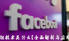 区块链技术是什么？全面