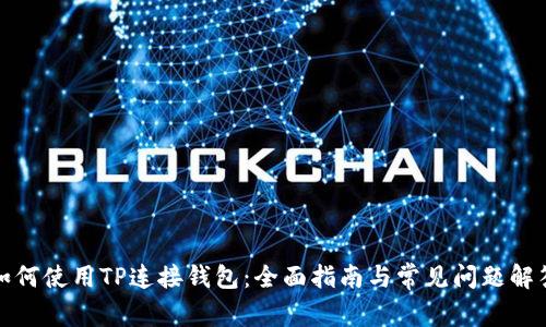 如何使用TP连接钱包：全面指南与常见问题解答