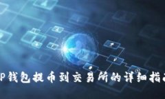 TP钱包提币到交易所的详细