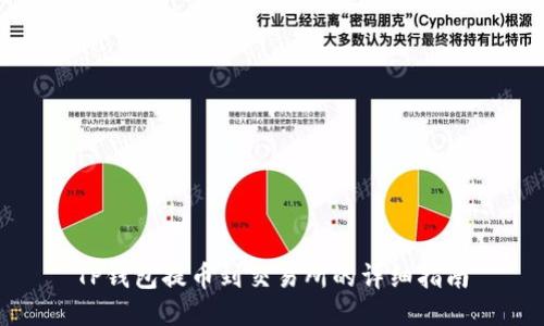 TP钱包提币到交易所的详细指南