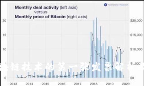 云南区块链技术的第一张发票解析及其影响