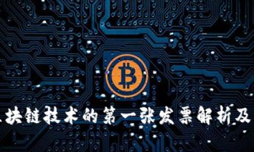 云南区块链技术的第一张发票解析及其影响