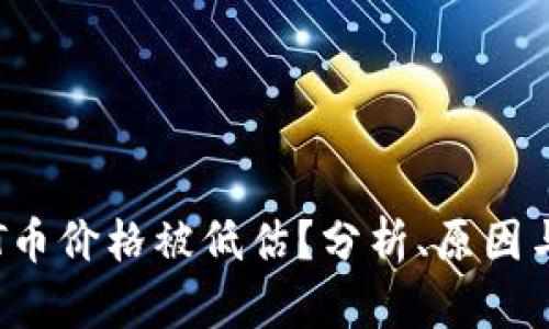 为什么TPT币价格被低估？分析、原因与未来趋势