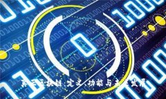真正区块链：定义、功能