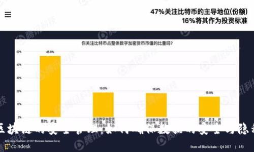 区块链的安全管理：如何确保数据的安全与隐私