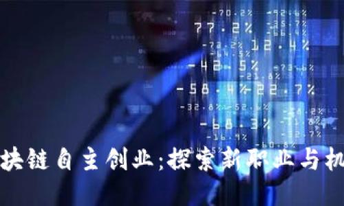 区块链自主创业：探索新职业与机会