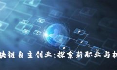 区块链自主创业：探索新
