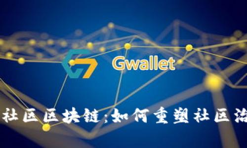 深入解析社区区块链：如何重塑社区治理与参与