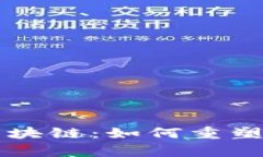 深入解析社区区块链：如