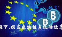 区块链管理模型是指在区