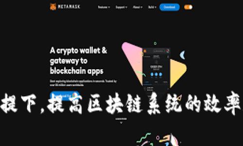 区块链管理模型是指在区块链技术的基础上，通过一定的管理模型和框架，对区块链网络和应用进行有效管理和协调的方式。区块链作为一种去中心化的分布式账本技术，其特点包括数据不可篡改、透明性、去中心化等，使得区块链在各个行业中有着广泛的应用潜力。然而，随着区块链技术的快速发展，如何管理和应用这些区块链系统，这就需要一个有效的管理模型。

### 区块链管理模型的定义
区块链管理模型可以理解为一套规则和流程，它帮助组织或者社区在区块链网络中实施治理、管理和其资源，以实现特定的目标。这个模型通常包括以下几个核心要素：

1. **治理结构**：明确管理决策的制定与实施机构。
2. **流程管理**：建立运作原则和规范，确保区块链上信息和数据传输的高效性。
3. **法规遵从**：确保区块链运作符合相关法律法规。
4. **利益相关者协调**：平衡不同利益相关者之间的关系，以达到共赢的效果。

### 区块链管理模型的重要性
在当今时代，随着区块链技术的不断发展和应用，其管理变得愈发重要。以下是区块链管理模型的重要性：

1. **提升效率**：通过规范的管理流程，可以减少冗余，提高资源利用效率。
2. **透明性**：区块链本身的透明性，使得所有的参与者都可以参与到治理中来，增强信任。
3. **合规性**：在法律法规日益严苛的环境下，合规性管理可以保护组织免受法律风险。
4. **创新机制**：通过有效的管理模型，鼓励新技术和新业务模式的探索与实践。

### 区块链管理模型的挑战
尽管区块链管理模型有很多优点，但仍然面临一些挑战：

1. **技术复杂性**：区块链技术本身较复杂，导致管理人员需要具备一定的技术背景。
2. **标准缺乏**：缺乏行业普遍接受的标准，使得管理模式不易统一。
3. **体验问题**：对普通用户而言，理解和使用区块链需要一定的学习成本。
4. **利益冲突**：不同的利益相关者可能存在利益冲突，导致决策困难。

### 区块链管理模型的应用场景
区块链管理模型可以在多个行业内应用：

1. **金融行业**：区块链可用于身份验证、交易清算等。
2. **供应链管理**：通过追溯产品来源，提高整个供应链的透明度和效率。
3. **医疗健康**：增强患者数据管理的隐私性和安全性。
4. **公共管理**：用于实现政府数据公开透明，促进民众参与。

### 核心要素与最佳实践
有效的区块链管理模型应包括以下核心要素：

1. **角色与职责明确**：确保各参与者在管理中的角色和职责清晰。
2. **治理机制设计**：建立有效的治理结构，以便于决策和管理。
3. **激励机制**：利用适当的激励机制，鼓励参与者积极参与管理。
4. **持续**：不断反馈和管理流程，以适应市场和技术的发展。

### 发展趋势
未来区块链管理模型将向着更加智能化、去中心化、自适应化的方向发展。随着人工智能等技术的结合，管理模型将更加高效和智能。

综上所述，区块链管理模型不仅是区块链技术应用成功的基石，而且是推动区块链进一步发展的重要动力。通过合理的治理结构和流程管理，可以在保障安全与合规的前提下，提高区块链系统的效率和可用性。