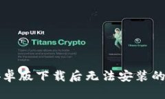 TP钱包安卓版下载后无法安