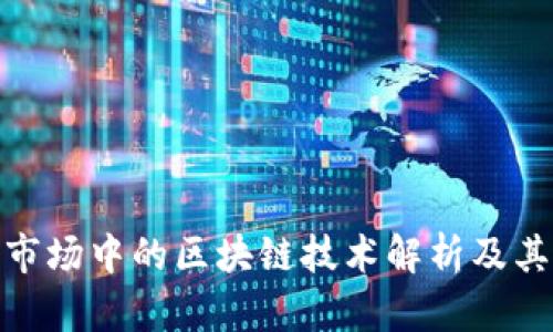 外汇市场中的区块链技术解析及其影响