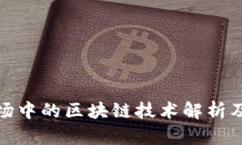 外汇市场中的区块链技术解析及其影响