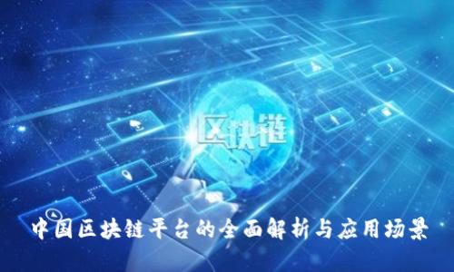 中国区块链平台的全面解析与应用场景