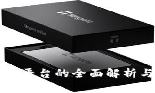 中国区块链平台的全面解析与应用场景