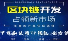 如何下载和使用TP钱包：全
